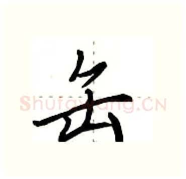 缶硬笔行书写法,摘自田英章硬笔书法字帖