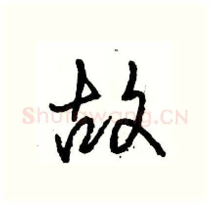 故硬笔行书写法,摘自骆恒光硬笔书法字帖