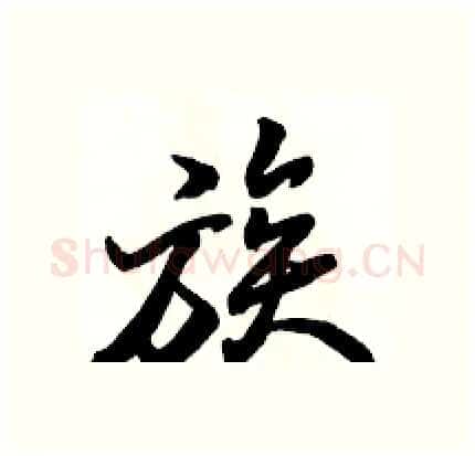 族硬笔行书写法,摘自骆恒光硬笔书法字帖