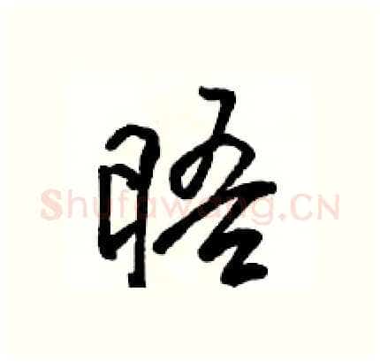 晤硬笔行书写法,摘自骆恒光硬笔书法字帖