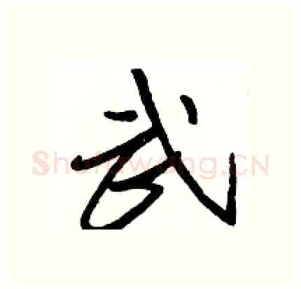 武硬笔行书写法,摘自骆恒光硬笔书法字帖