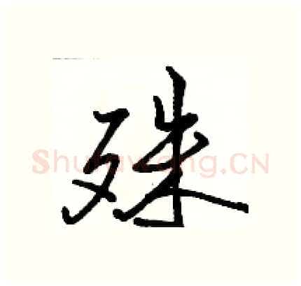 殊硬笔行书写法,摘自骆恒光硬笔书法字帖