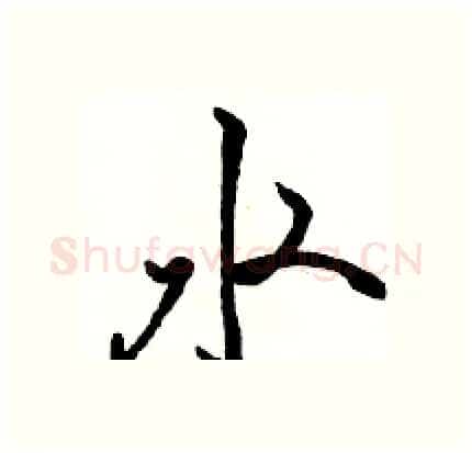水硬笔行书写法,摘自骆恒光硬笔书法字帖