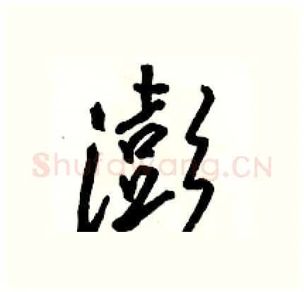 澎硬笔行书写法,摘自骆恒光硬笔书法字帖