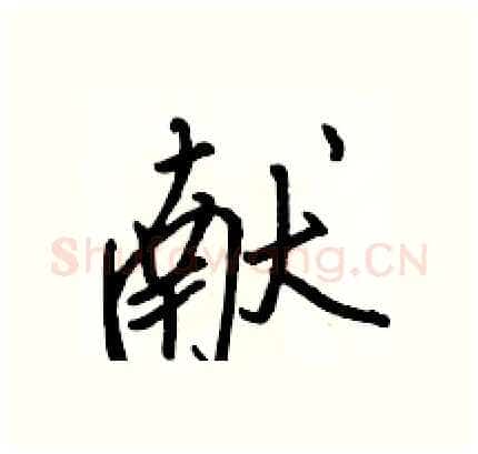献硬笔行书写法,摘自骆恒光硬笔书法字帖
