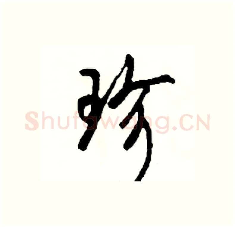 珍硬笔行书写法,摘自司惠国硬笔书法字帖