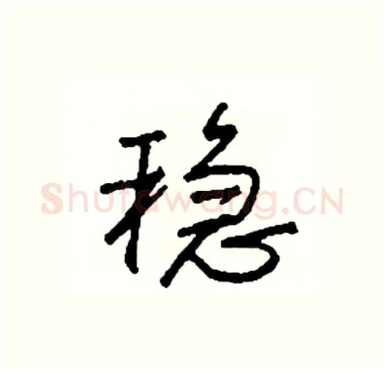 稳硬笔行书写法,摘自司惠国硬笔书法字帖
