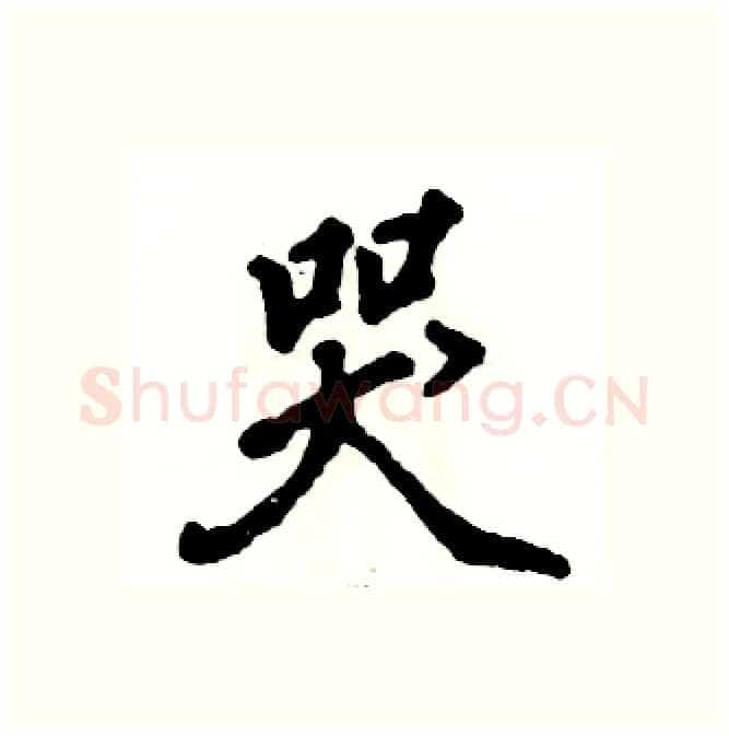 哭硬笔行书写法,摘自张恒成硬笔书法字帖