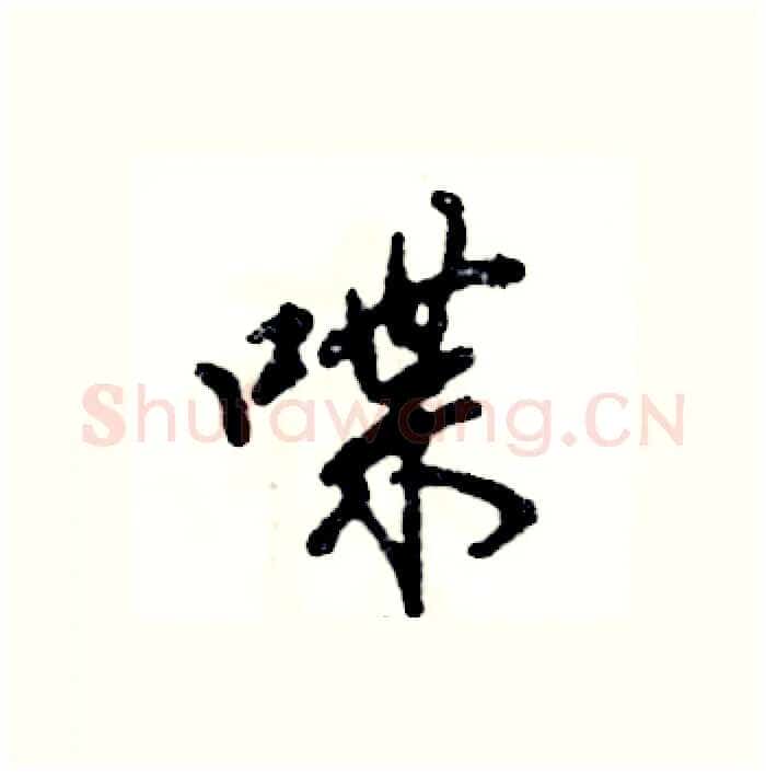 喋硬笔行书写法,摘自张恒成硬笔书法字帖