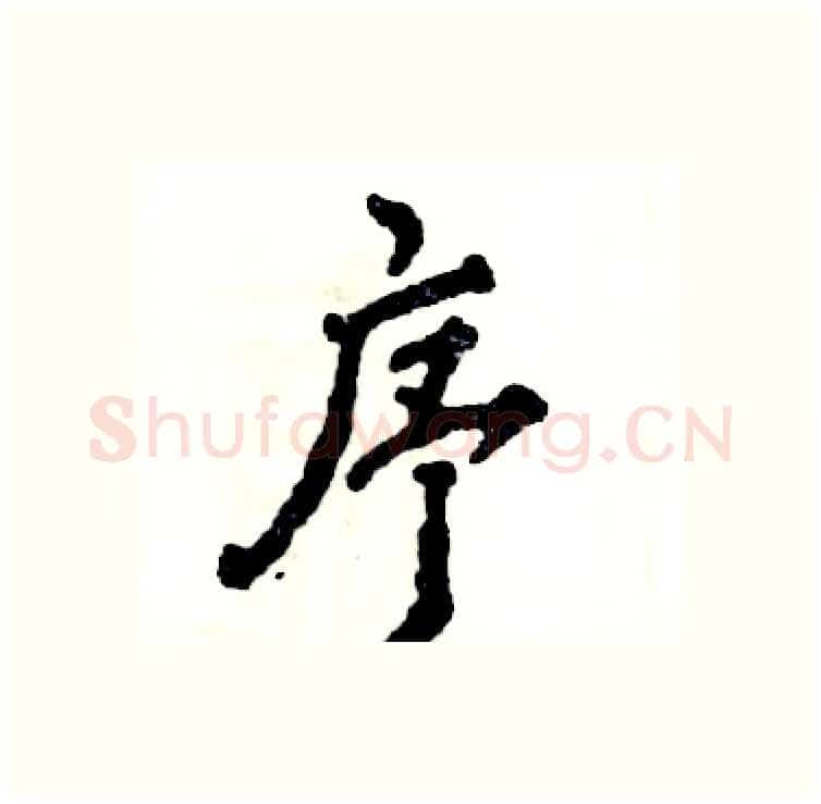 序硬笔行书写法,摘自张恒成硬笔书法字帖