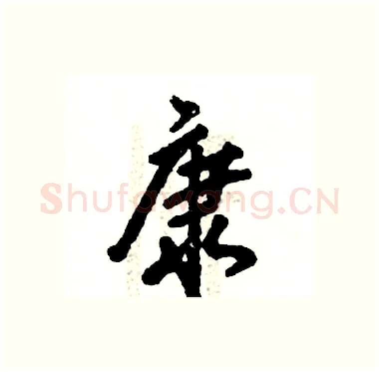 康硬笔行书写法,摘自张恒成硬笔书法字帖