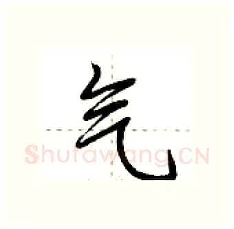 气硬笔行书写法,摘自荆霄鹏硬笔书法字帖