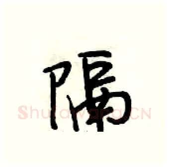 隔硬笔行书写法,摘自段相林硬笔书法字帖