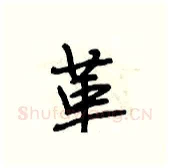 革硬笔行书写法,摘自段相林硬笔书法字帖