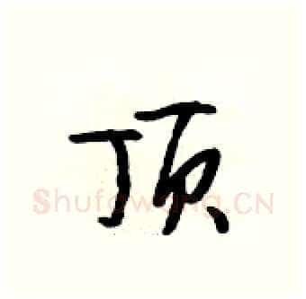 顶硬笔行书写法,摘自段相林硬笔书法字帖