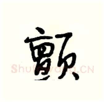 颤硬笔行书写法,摘自段相林硬笔书法字帖