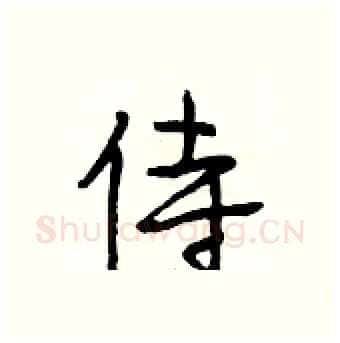 侍硬笔行书写法,摘自段相林硬笔书法字帖