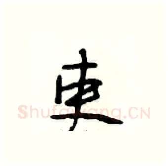 吏硬笔行书写法,摘自段相林硬笔书法字帖