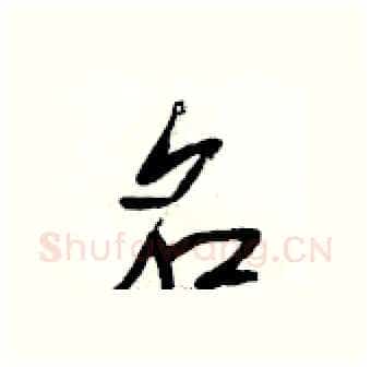 名硬笔行书写法,摘自段相林硬笔书法字帖