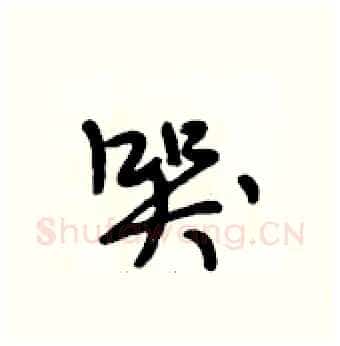 哭硬笔行书写法,摘自段相林硬笔书法字帖