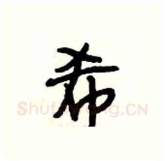 希硬笔行书写法,摘自段相林硬笔书法字帖