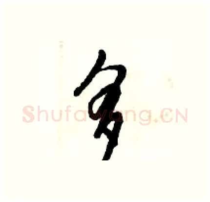多硬笔行书写法,摘自倪伟林硬笔书法字帖