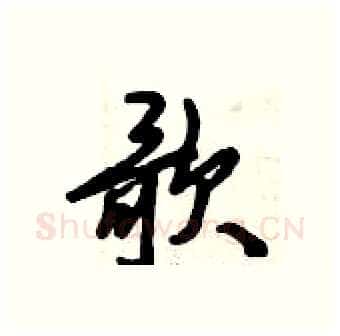 歌硬笔行书写法,摘自倪伟林硬笔书法字帖