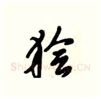 狯硬笔行书写法,摘自倪伟林硬笔书法字帖