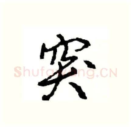 突硬笔行书写法,摘自王旻硬笔书法字帖