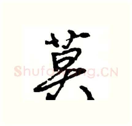 莫硬笔行书写法,摘自王旻硬笔书法字帖