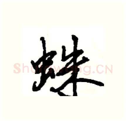 蛛硬笔行书写法,摘自王旻硬笔书法字帖