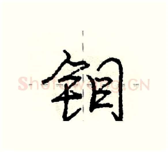 钼硬笔行书写法,摘自庞中华硬笔书法字帖