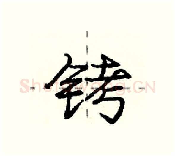 铐硬笔行书写法,摘自庞中华硬笔书法字帖