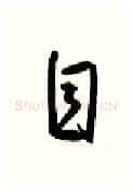 自硬笔行书写法,摘自金泽珊硬笔书法字帖