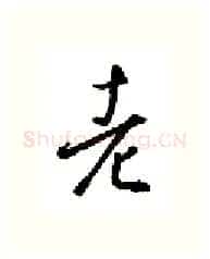 老硬笔行书写法,摘自金泽珊硬笔书法字帖