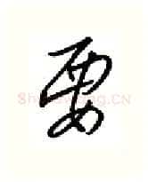 要硬笔行书写法,摘自金泽珊硬笔书法字帖
