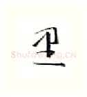里硬笔行书写法,摘自金泽珊硬笔书法字帖