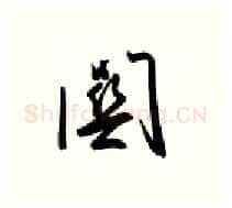 关硬笔行书写法,摘自金泽珊硬笔书法字帖