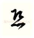 恐硬笔行书写法,摘自金泽珊硬笔书法字帖