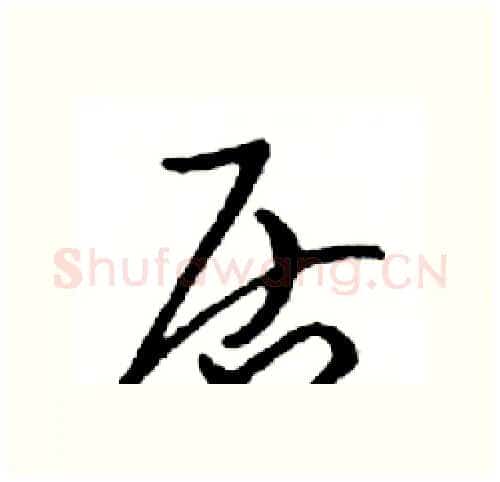 居硬笔行书写法,摘自邓散木硬笔书法字帖