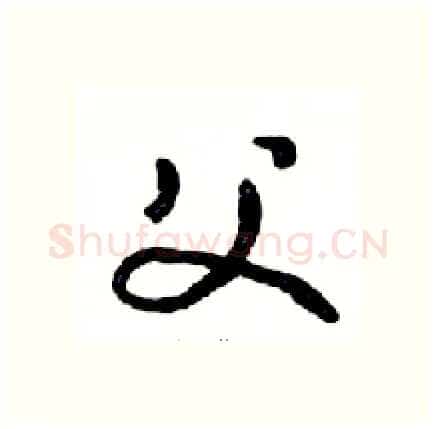 父硬笔行书写法,摘自邓散木硬笔书法字帖