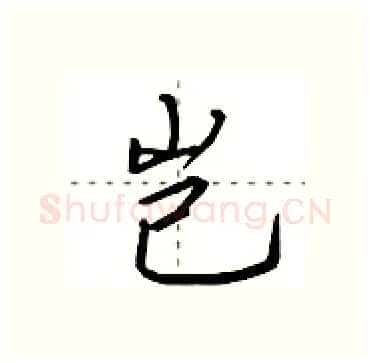 岂硬笔行书写法,摘自田英章硬笔书法字帖
