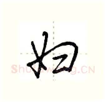 妇硬笔行书写法,摘自荆霄鹏硬笔书法字帖