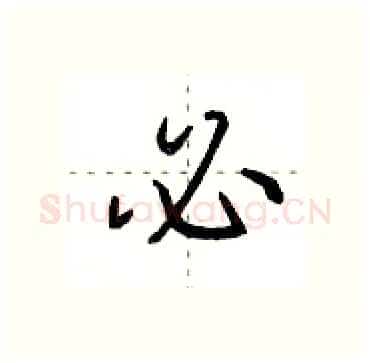 必硬笔行书写法,摘自田英章硬笔书法字帖
