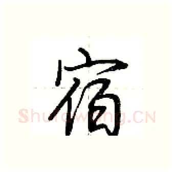 宿硬笔行书写法,摘自荆霄鹏硬笔书法字帖