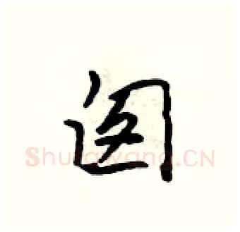 囱硬笔行书写法,摘自吴身元硬笔书法字帖