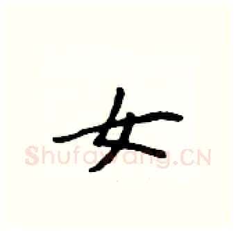 女硬笔行书写法,摘自吴身元硬笔书法字帖