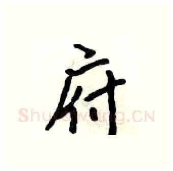 府硬笔行书写法,摘自吴身元硬笔书法字帖