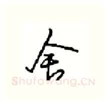 舍硬笔行书写法,摘自沈鸿根硬笔书法字帖