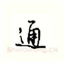 通硬笔行书写法,摘自沈鸿根硬笔书法字帖